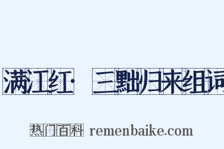 满江红·三黜归来组词是什么意思的图片